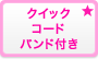 クイックコードバンド付き