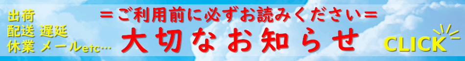 出荷日と電話窓口に関する大切なお知らせ